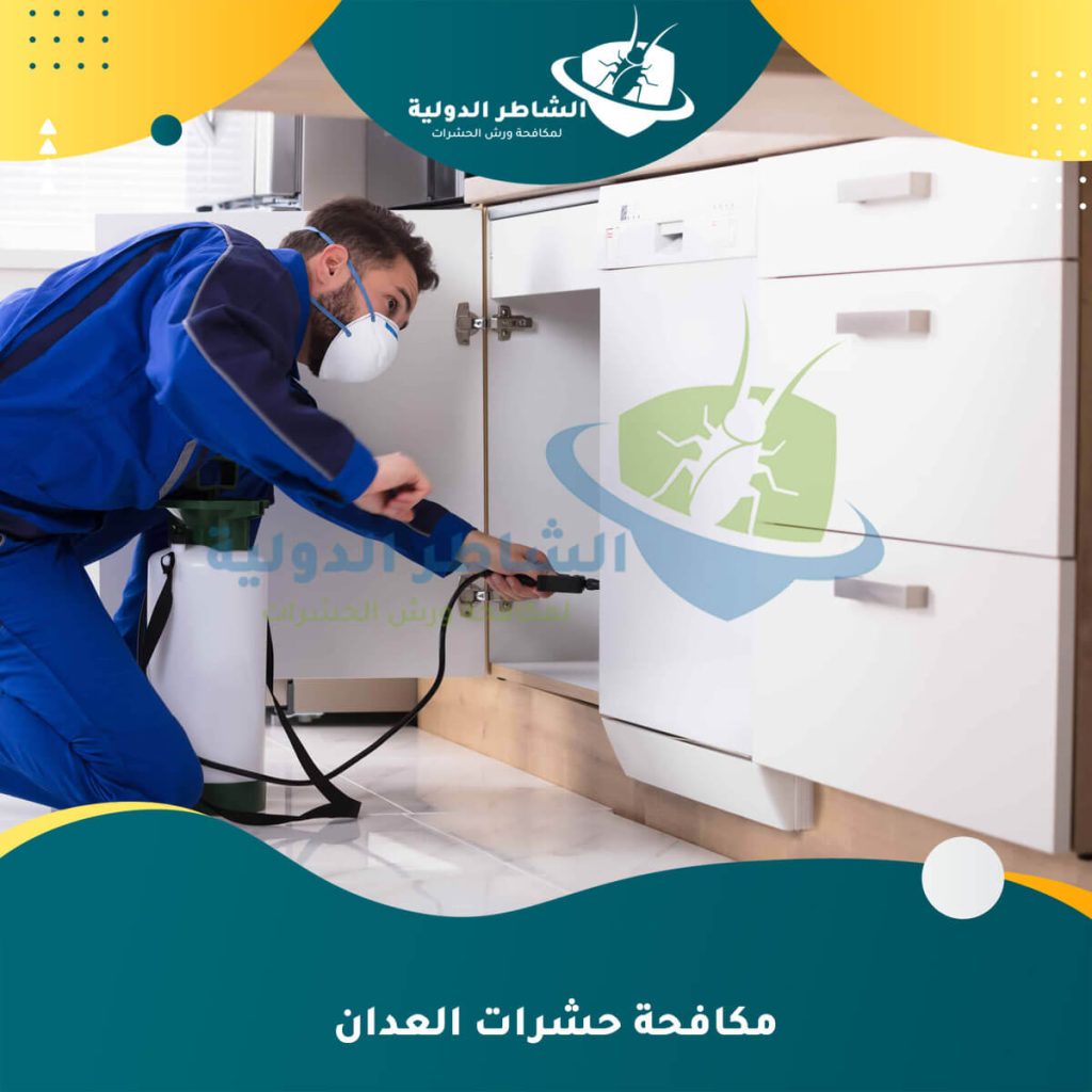 مكافحة حشرات العدان