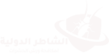 الشاطر الدولية