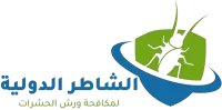 الشاطر الدولية