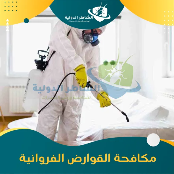 مكافحة القوارض الفروانية 