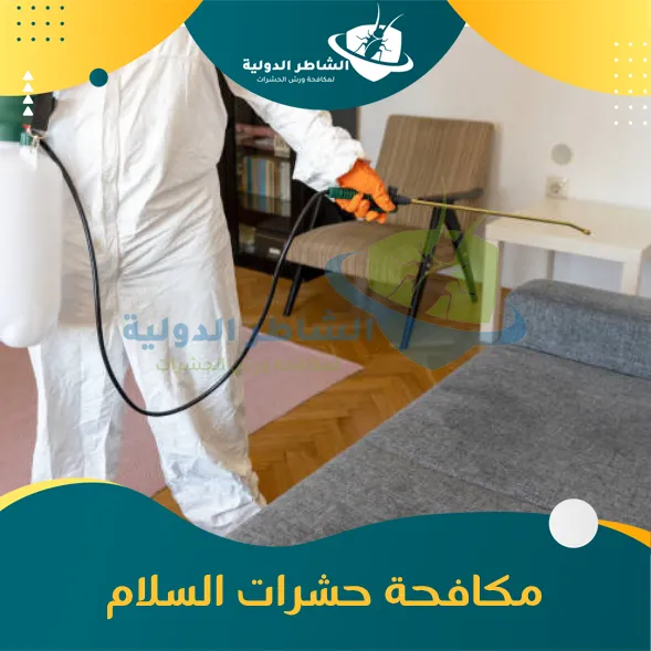 مكافحة حشرات السلام 